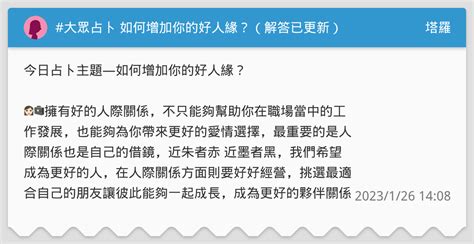 如何增加好人緣|學會做人不簡單！關於好人緣3件不可不知的事